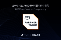 스마일샤크, AWS 데이터 컴피턴시 획득… 데이터 분석 역량 인정