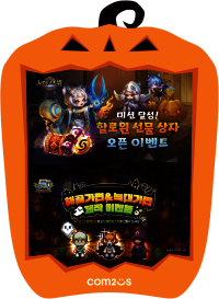컴투스, ‘서머너즈 워·아이모’에 찾아온 할로윈... 풍성하게 즐긴다