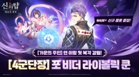 신의 탑: 새로운 세계, 신규 동료 ‘[4군단장] 포 비더 라이볼릭 쿤’ 업데이트