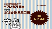 한국웹툰산업협회, 웹툰·웹소설 UCI 발급 프로그램 11월 무료 배포