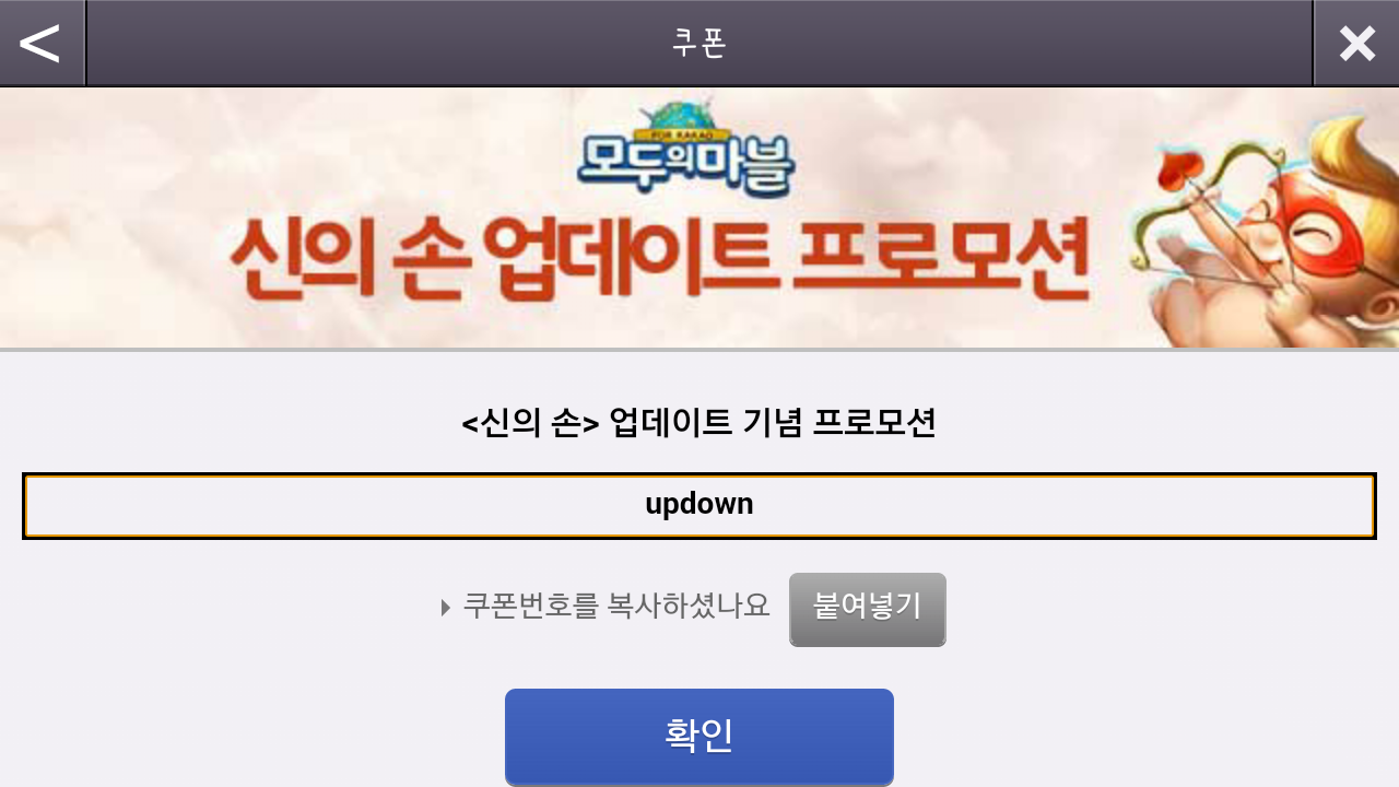 헝그리앱 - 신의손 업데이트 기념 다이아50개 쿠폰 번호 팁 : 모두의마블
