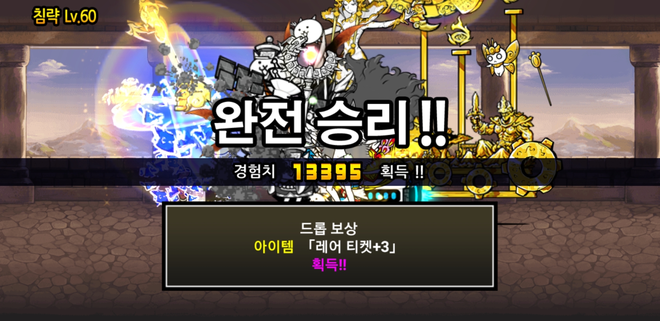 거대하마 60클리어 : 냥코대전쟁 - 헝그리앱