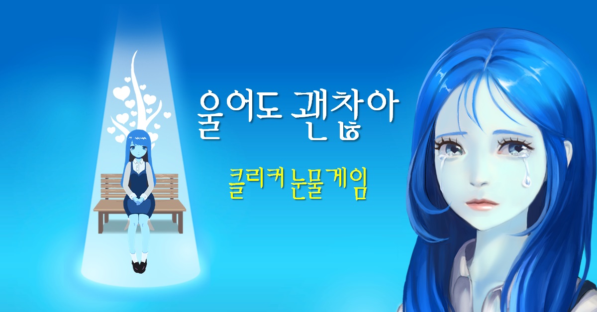 헝그리앱 - 눈키 - 눈물로 키우는 행복나무