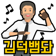 댄스왕 김덕배