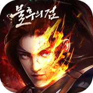 불후의 검