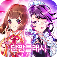 단짠클래시