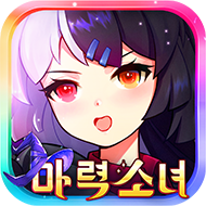 마력소녀