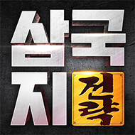 삼국지 전략