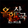 올인삼국 : 영웅전