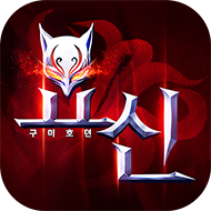 요신:구미호뎐