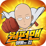원펀맨:영웅의길