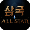 삼국 올스타