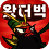 왔더벅: 미니 삼국