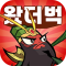 왔더벅: 미니 삼국