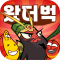 왔더벅: 미니 삼국