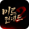 미르2:언데드