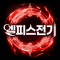 엘피스 전기: 소울링
