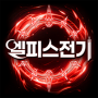 엘피스 전기: 소울링
