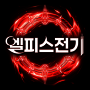 엘피스 전기: 소울링