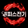 엘피스 전기: 소울링