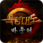 묵청대도: 바운티