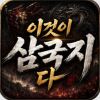 이것이 삼국지다