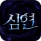 심연 삼국