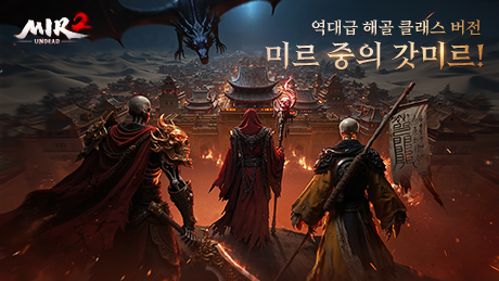 미르2:언데드