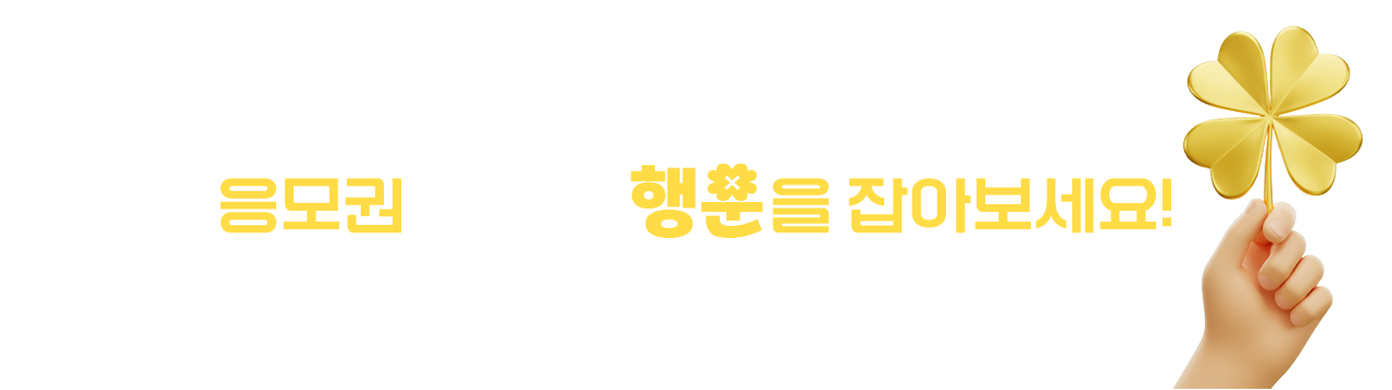 응모권을 모아 행운을 잡아보세요!