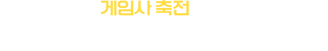 게임사 축전 모음