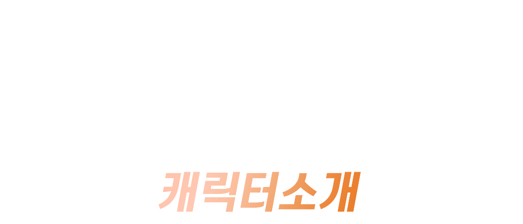 캐릭터소개
