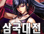 삼국대전