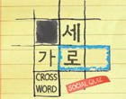 소셜퀴즈:크로스워드