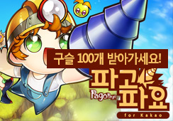 [EVENT] 파고파고~! 하고하고~!