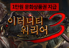 [이벤트] 이터니티 워리어3 장래희망 발표회