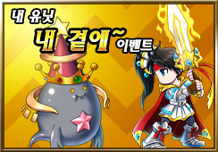 [이벤트] 내 유닛 내 곁에..☆