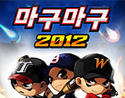 마구마구2012