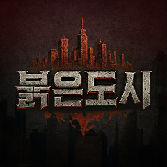붉은 도시