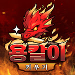 용칼이 키우기 : 용가리알 무한 지급!