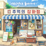 추억의 잡화점
