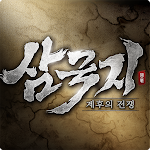 삼국지: 제후의 전쟁