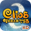 엘리오스의전설2