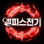 아이콘 이미지 엘피스 전기: 소울링