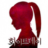 아이콘 이미지 화이트데이