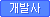 개발사 이벤트