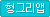 헝그리앱 이벤트