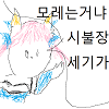 타마모,모레는거냐,시불장,세기가,케장콘 (제작: 죽창볼크)