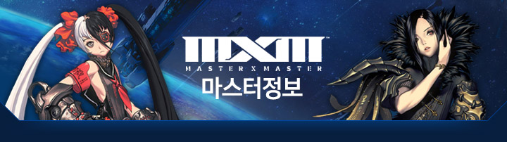 MXM 마스터정보