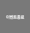 이벤트 종료