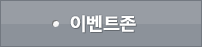 이벤트존